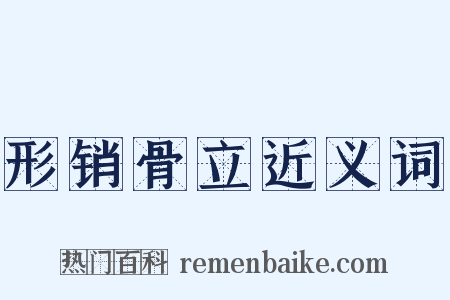 形销骨立近义词是什么意思的图片
